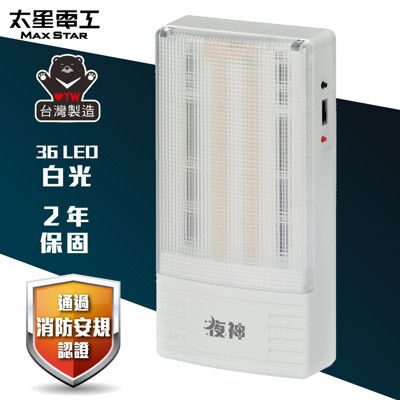 【太星電工】夜神LED緊急停電照明燈 36LED 白光 /EM-130-36個檢  IGA9002