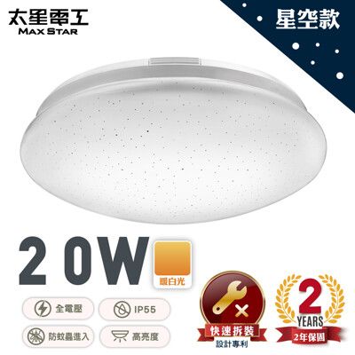 【太星電工】LED高亮度吸頂燈20W/暖白光  WH920L