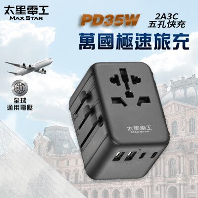 【太星電工】PD35W旅行用插座/5USB(2A3C)  AA304 出國旅行/手機充電/行充/平板