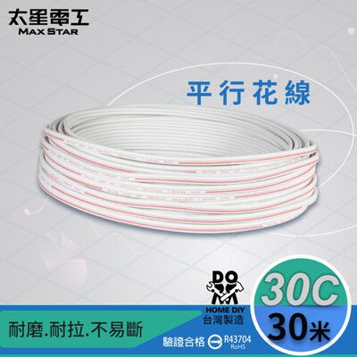 【太星電工】好速線30C平行花線(0.18mm*30C/30M)安規 LB03030