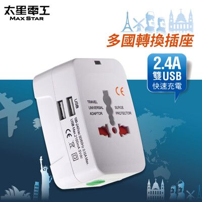 【太星電工】多國轉換旅行用插座(附雙USB) AA302