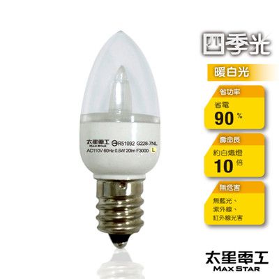 【太星電工】四季光超亮LED小夜燈泡E12/0.5W/暖白光 ANB228L