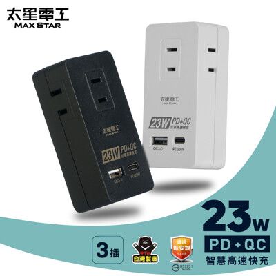 【太星電工】速充寶PD23W三插分接式插座/2P(黑色/白色) AE335B/AE335W