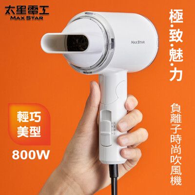 【太星電工】MAX STAR負離子時尚吹風機(800W)  HN800