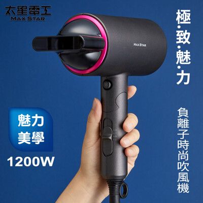 【太星電工】MAX STAR負離子時尚吹風機(1200W)  HN1200