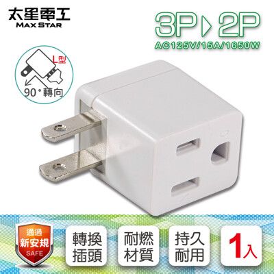 【太星電工】安全L型 3P轉2P轉接器 AE030