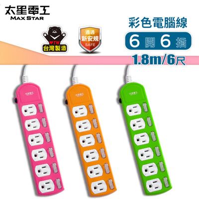 【太星電工】彩色六開六插電腦線/3P15A6尺(紅.橙.綠) OCB66306
