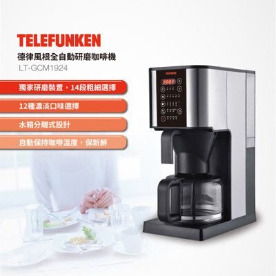 Telefunken德律風根 全自動研磨咖啡機 LT-GCM1924