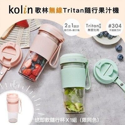 【Kolin歌林】無線Tritan隨行果汁機(雙杯組)KJE-MN502P