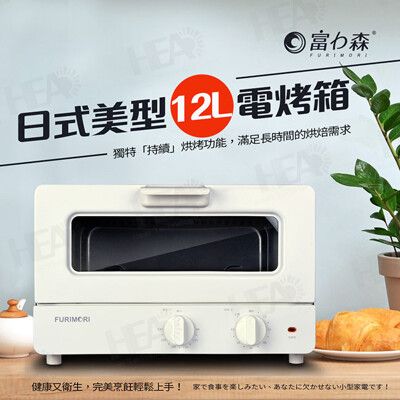 【富力森FURIMORI】日式美型12L電烤箱(FU-OV125)