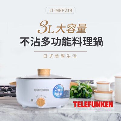 德律風根 多功能料理鍋 LT-MEP219