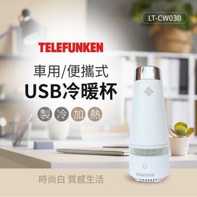 【德律風根】USB冷暖杯(LT-CW030)