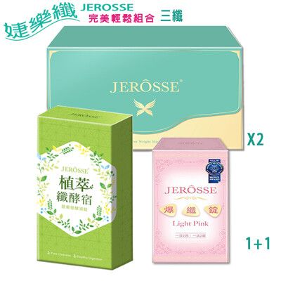 [婕樂纖] 纖纖飲*2 爆纖錠*1 植萃纖酵宿錠*1 JEROSSE