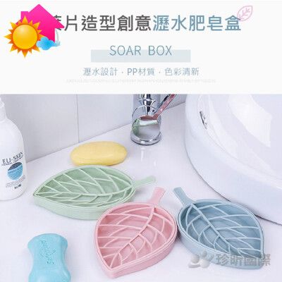 【溫度】葉片造型創意瀝水肥皂盒~3色隨機(約17.5x10.5cm)肥皂盒/瀝水盒