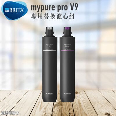 德國 BRITA mypure pro V9 超微濾三階段過濾系統 專用替換濾心