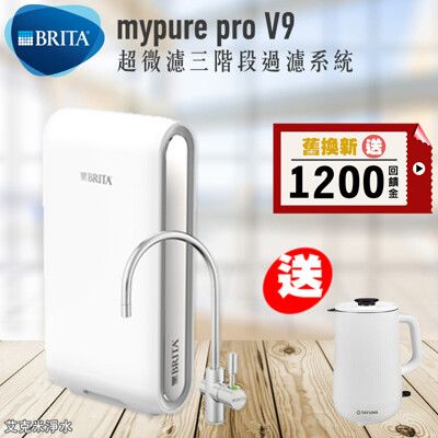 德國BRITA mypure pro V9 超微濾三階段過濾系統-保固2年、免費到府安裝