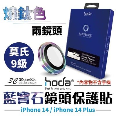 hoda 藍寶石 鏡頭保護貼 鏡頭貼 玻璃貼 燒鈦款 適用於 iPhone 14 plus