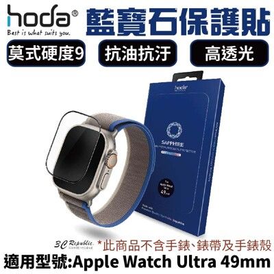 HODA 藍寶石 超硬度 玻璃貼 保護貼 適用 Apple Watch s8 Ultra 49 mm