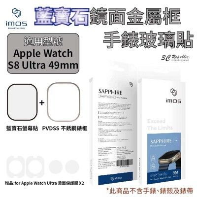 imos 藍寶石 9M 金屬框 手錶 玻璃貼 適用 Apple watch ultra 49 mm