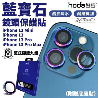 hoda 藍寶石 燒鈦 鏡頭 保護貼 鏡頭貼 贈貼膜神器 iPhone 13 mini