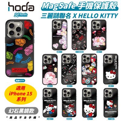 Hoda 三麗鷗 幻石 黑鏡款 支援 MagSafe 手機殼 保護殼 適 iPhone 15