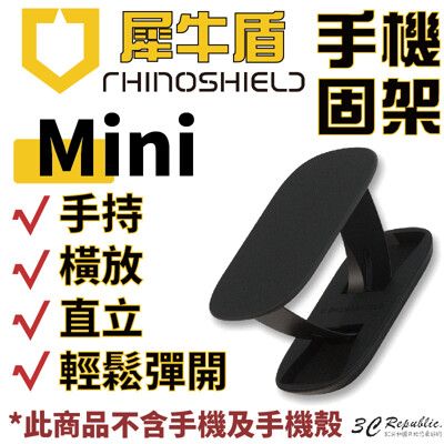 犀牛盾 RhinoShield 手機支架 手機架 可重覆黏貼 固架 MINI MAX 適用各款手機型