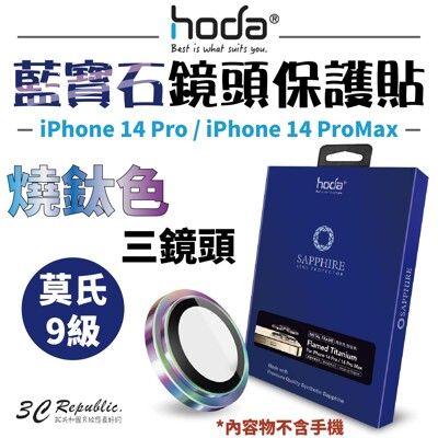 hoda 藍寶石 鏡頭保護貼 鏡頭貼 玻璃貼  燒鈦款 適用於 iPhone 14  Pro Max