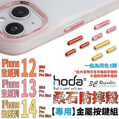 HODA 柔石 幻石 金屬 替換 按鍵 按鍵組 共用款 適用 iPhone 14 13 12 系列