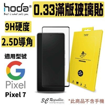 【Google Pixel 7】0.33mm 2.5D滿版玻璃保護貼 | hoda