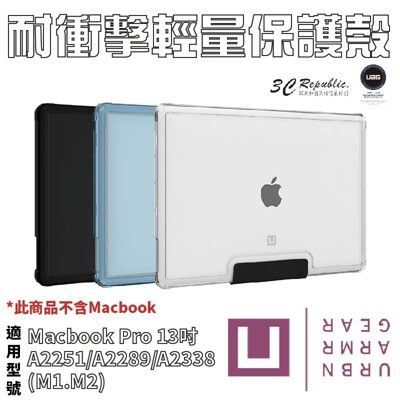 U UAG Macbook Pro 13吋 M1 M2 耐衝擊 輕量 保護殼 防摔殼