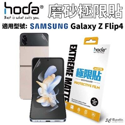 hoda 磨砂防指紋極限貼 保護貼 Galaxy Z Flip4 Flip 4