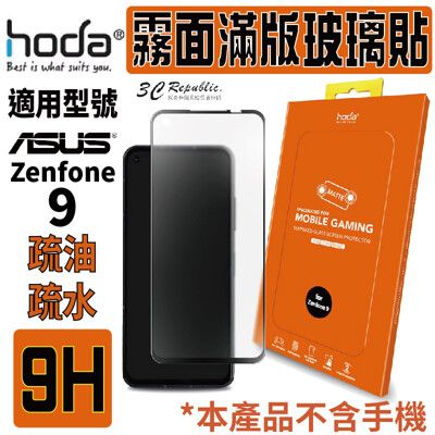 hoda 手遊專用 9H 霧面 防眩光 滿版  保護貼 螢幕貼 適用於 ASUS Zenfone 9