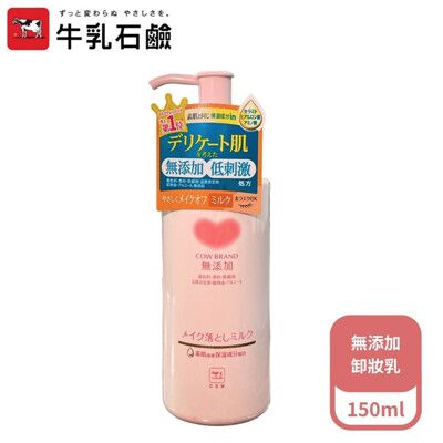 【日本牛乳石鹼】無添加卸妝乳150ml