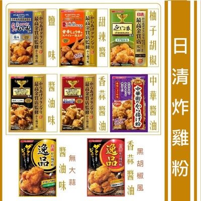 +東瀛go+日清炸雞粉 逸品炸雞粉 最高金賞炸雞粉 鹽味 醬油 香蒜味 柚子胡椒