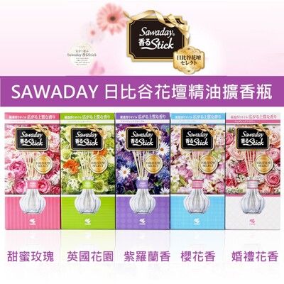 +東瀛go+(特價)日本製 小林製藥 Sawaday 日比谷花壇精油擴香瓶系列 5種香味 室內芳香