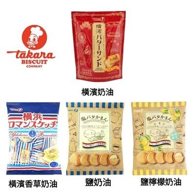 +東瀛go+ TAKARA 寶製果 奶油夾心餅乾 橫濱奶油/香草奶油/鹽奶油/鹽檸檬奶油 橫濱羅曼史