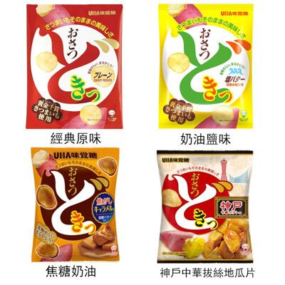 +東瀛go+日本境內版 UHA 味覺糖 奶油鹽/甜味/焦糖 薯片 地瓜餅 蓮藕