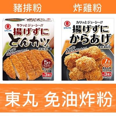 +東瀛go+ 東丸 免油炸 美味炸物粉 3袋入 豬排粉 炸豬排粉 炸雞粉 日本進口 唐揚粉 日式炸雞