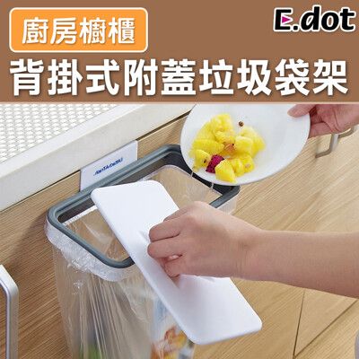 【E.dot】廚房櫥櫃背掛式附蓋垃圾袋架