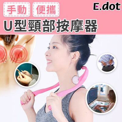 【E.dot】U型頸部按摩器