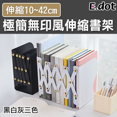 【E.dot】極簡無印風伸縮書架