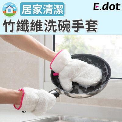 【E.dot】洗碗救星竹纖維不沾油洗碗手套(單入)