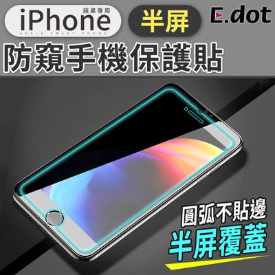 【E.dot】iphone蘋果防窺手機保護貼(半屏款)