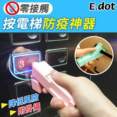 【E.dot】零接觸按電梯防疫神器-兩色可選