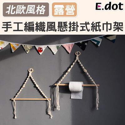 【E.dot】質感手工編織風紙巾架