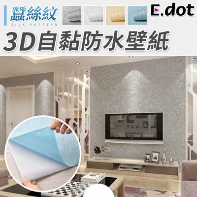 【E.dot】3D織紋自黏防水壁紙