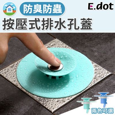 【E.dot】按壓式防臭防堵塞集髮排水孔蓋