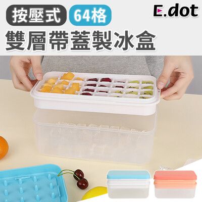 【E.dot】雙層64格帶蓋衛生製冰盒
