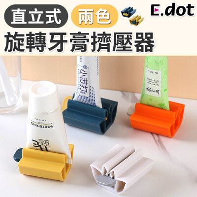 【E.dot】直立式旋轉擠牙膏神器