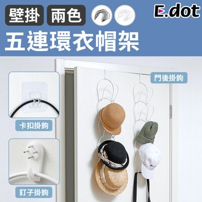 【E.dot】五連環壁掛門後衣帽架-二色可選